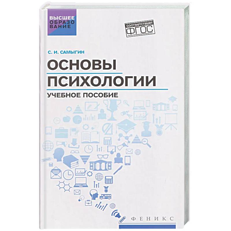 Основы психологии: Учебное пособие