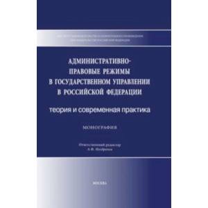 Административно-правовые режимы в государственном управлении в РФ. Теория и современная практика