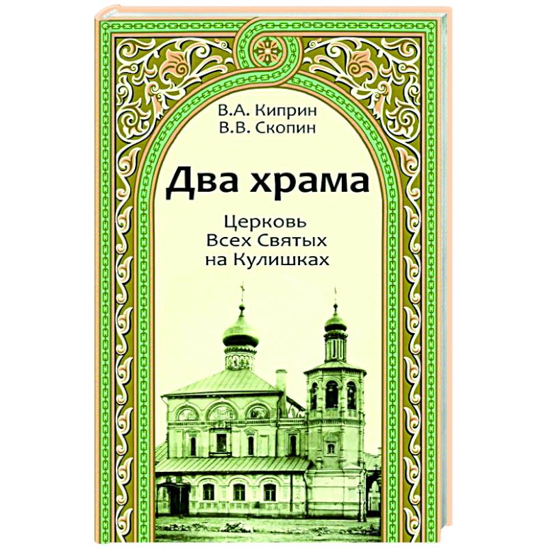 Два храма.Церковь Всех Святых на Кулишках.Церковь Рождества Пресвятой Богородицы в Путинках