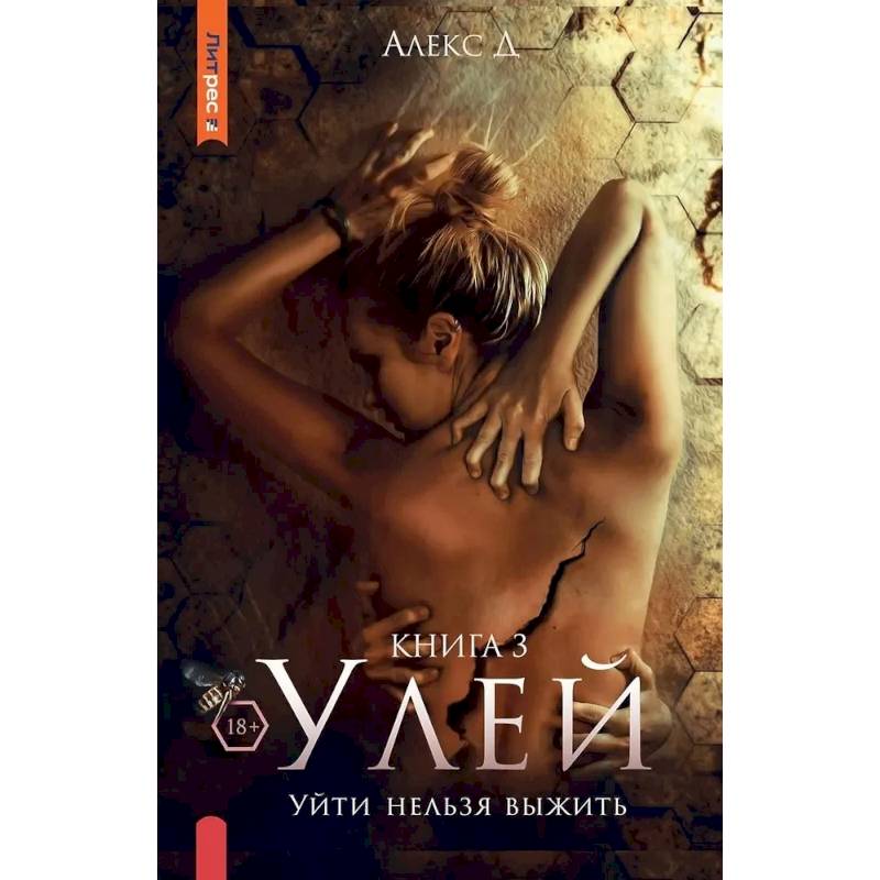 Улей. Книга 3. Уйти нельзя выжить