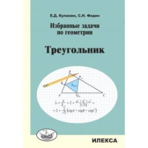 Избранные задачи по геометрии. Треугольник
