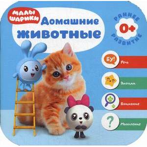 Малышарики. Домашние животные