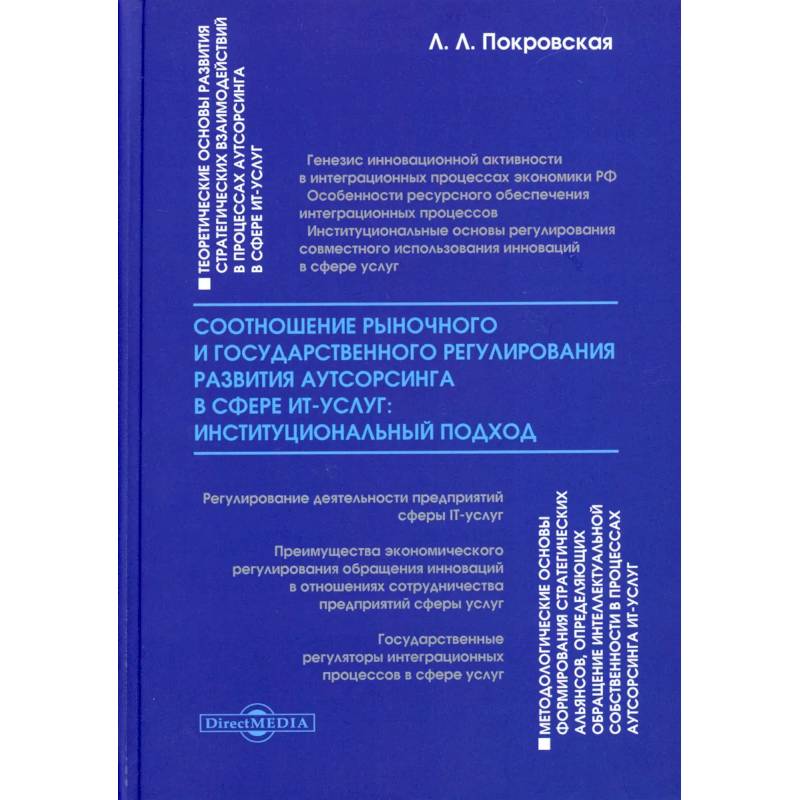 Соотношение рыночного и государственного регулирования развития аутсорсинга в сфере ИТ-услуг: институциональный подход: монография
