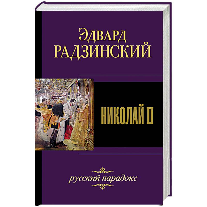 Николай II