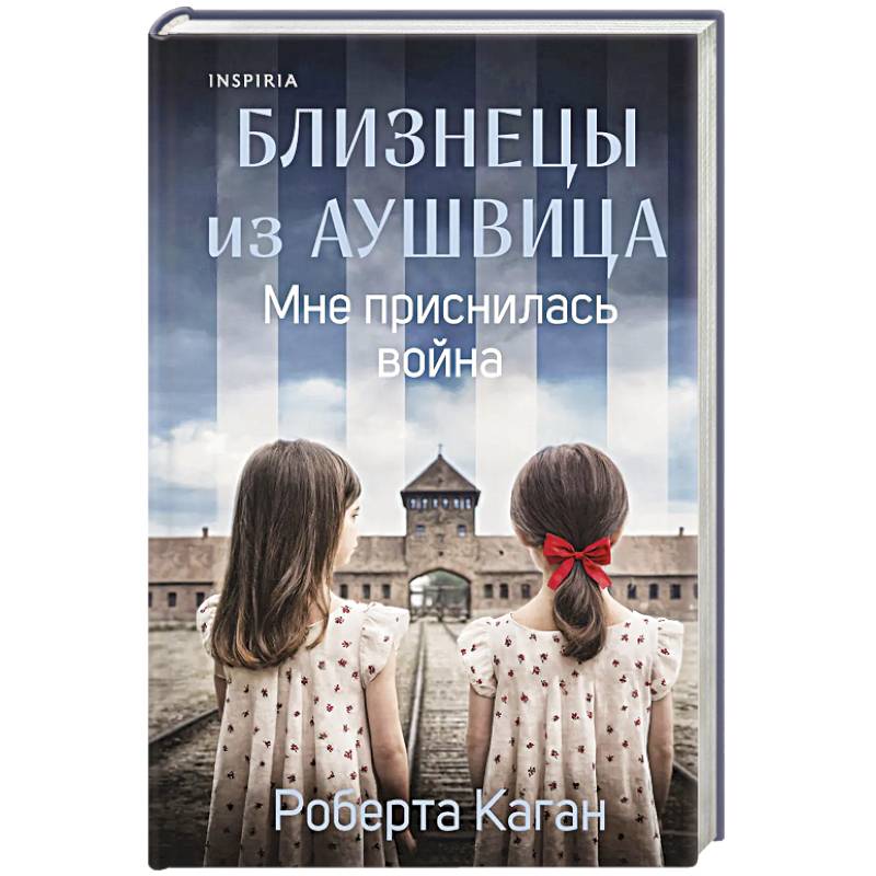 Близнецы из Аушвица. Мне приснилась война (#1)
