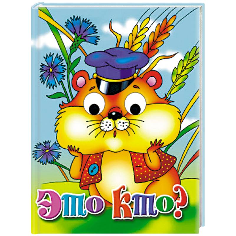 Это кто? Книжка-глазки