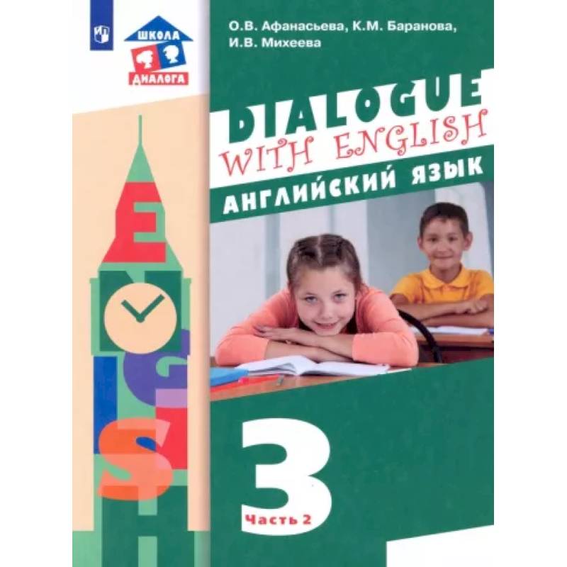 Английский язык. 3 класс. 2-ой год обучения. Учебник. В 2-х частях. Часть 2