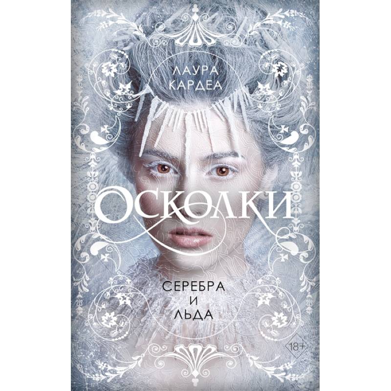 Осколки серебра и льда