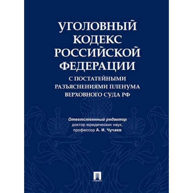 Уголовный кодекс Российской Федерации с постатейными разъяснениями Пленума Верховного Суда РФ