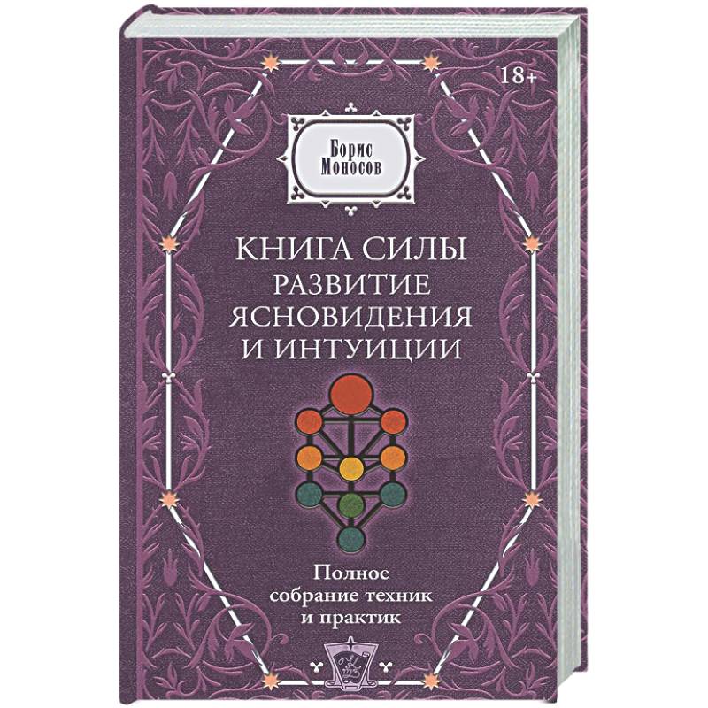 Книга силы: развитие ясновидения и интуиции. Полное собрание техник и практик