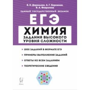 ЕГЭ Химия. 10-11 классы. Задания высокого уровня сложности. Учебно-методическое пособие
