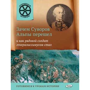 Зачем Суворов Альпы перешел и как рядовой солдат генералиссимусом стал