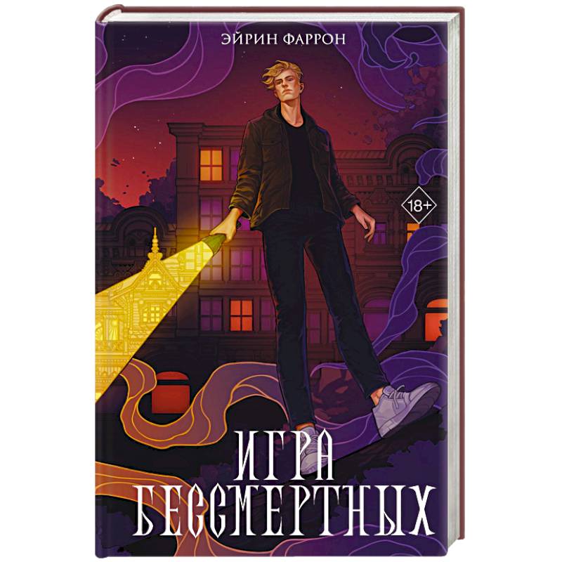 Игра Бессмертных (#1)