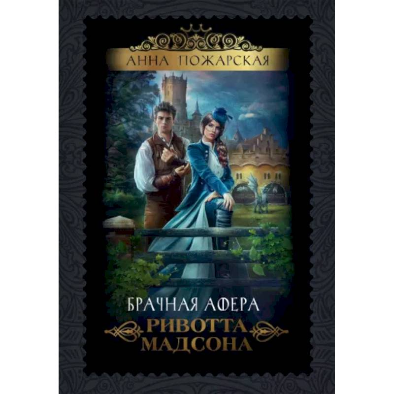 Брачная афера Ривотта Мадсона