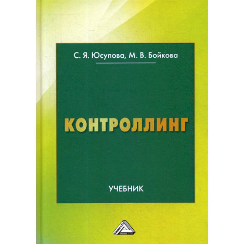Контроллинг