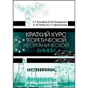 Краткий курс теоретической неорганической химии. Учебное пособие. Гриф УМО вузов РФ