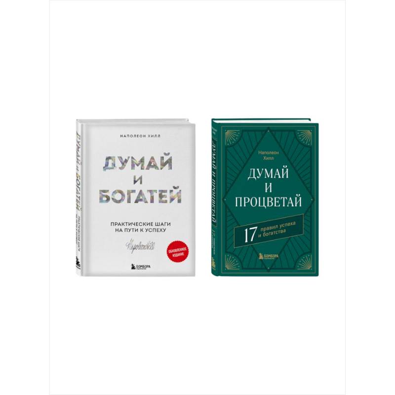 Комплект. Думай и богатей + Думай и процветай