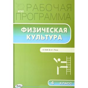 Физическая культура. 4 класс. Рабочая программа к УМК Ляха В.И. ФГОС