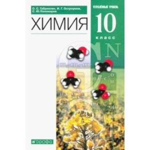 Химия. 10 класс. Учебное пособие. Углубленный уровень