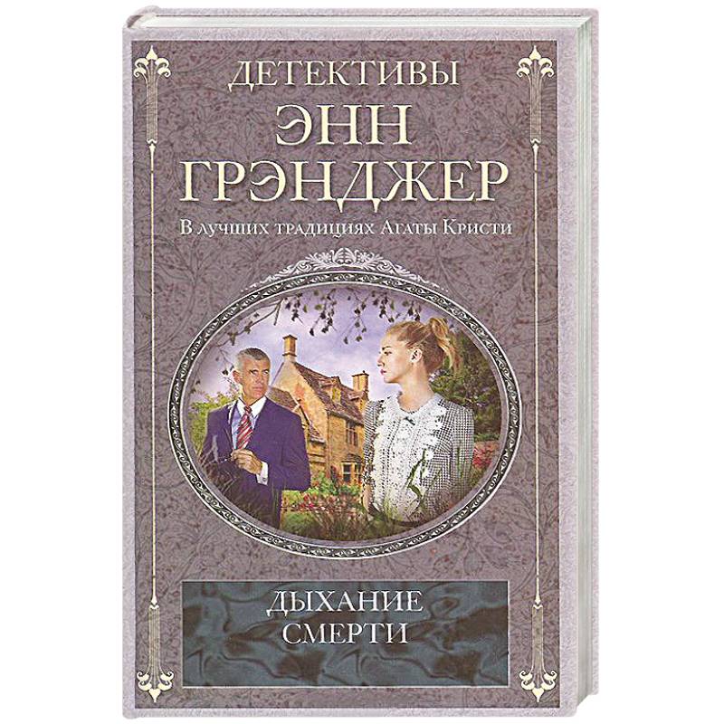 Дыхание смерти