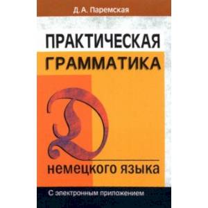 Практическая грамматика немецкого языка. С электронным приложением. Учебное пособие