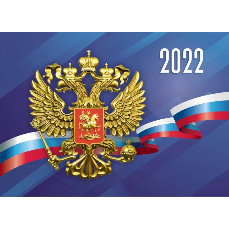 Календарь квартальный 'Герб РФ' на 2022 год