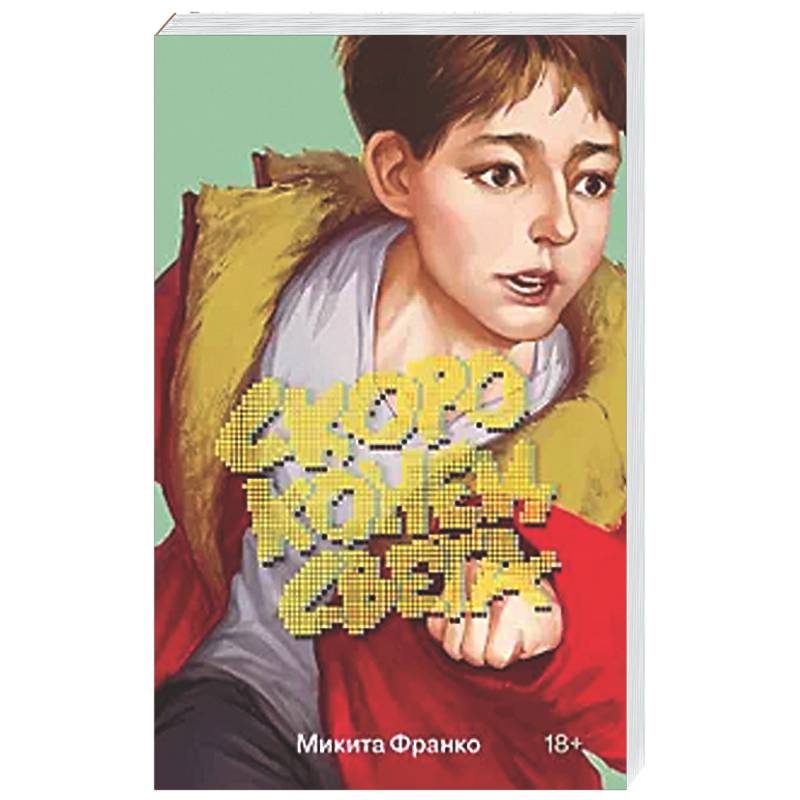 Скоро конец света