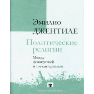 Политические религии. Между демократией и тоталитаризмом