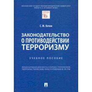 Законодательство о противодействии терроризму. Учебное пособие