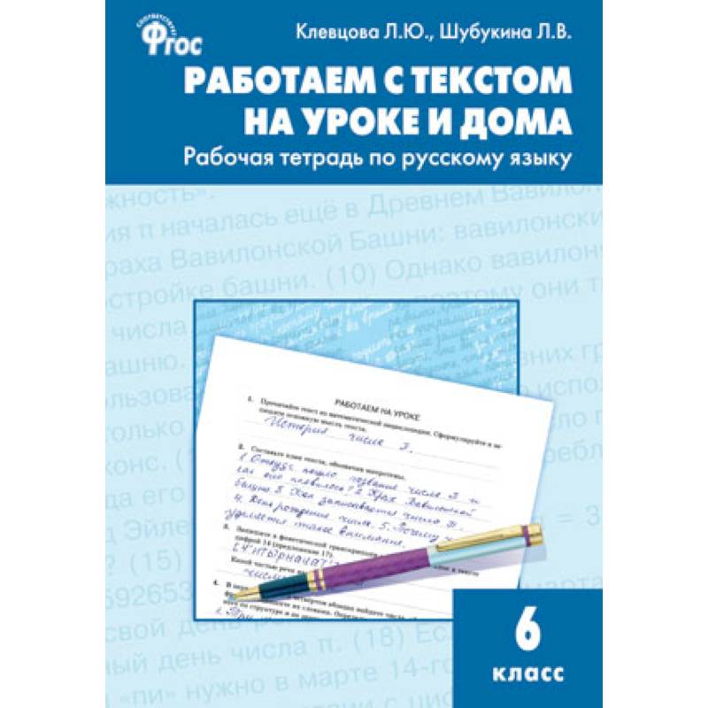 Работаем с текстом на уроке и дома. Рабочая тетрадь по русскому языку. 6 класс. ФГОС