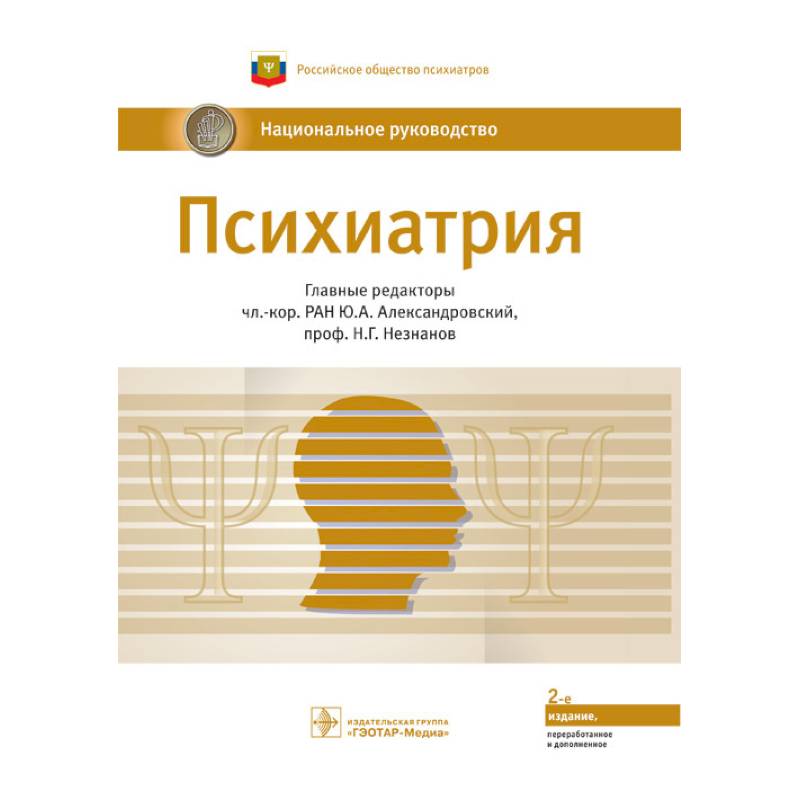 Психиатрия.Национальное руководство