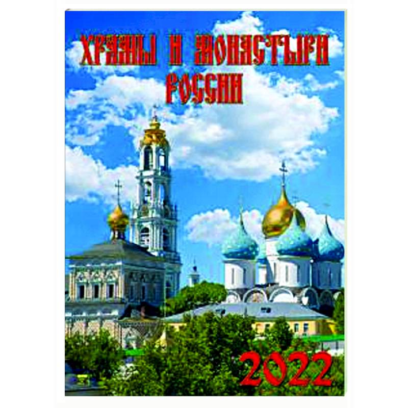 2022 Календарь Храмы и монастыри России