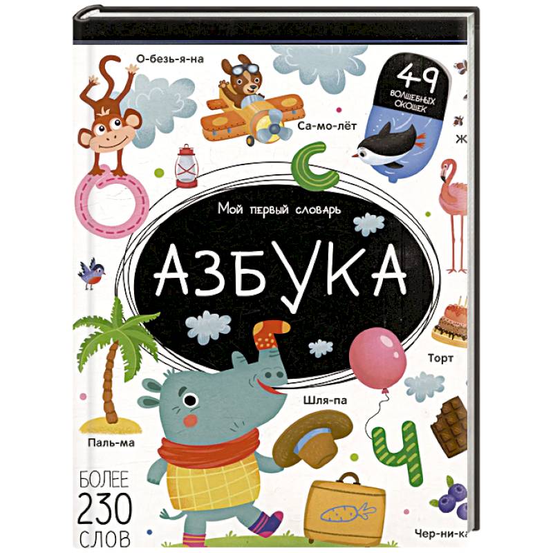 Мой первый словарь. Азбука