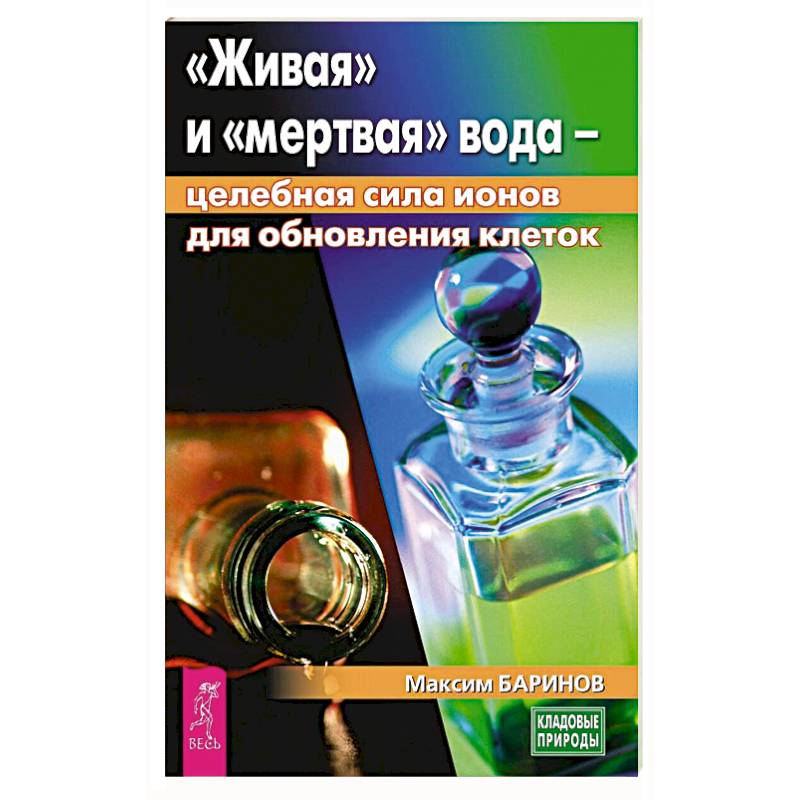 Живая и мертвая вода: целебная сила ионов для обновления клеток