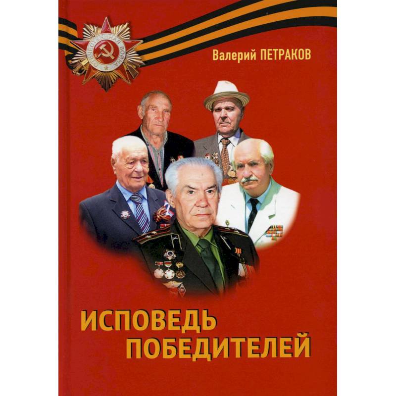 Исповедь победителей