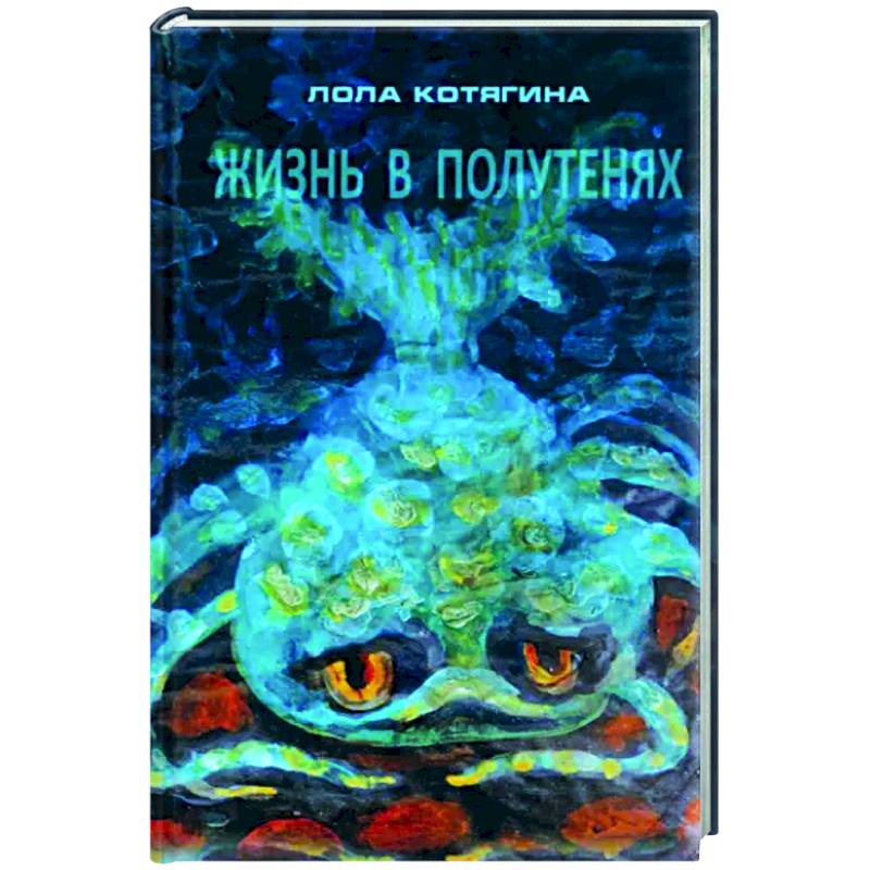 Жизнь в полутенях