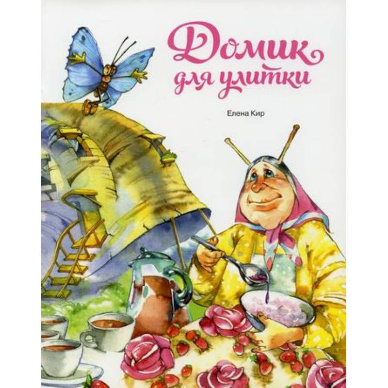 Домик для улитки