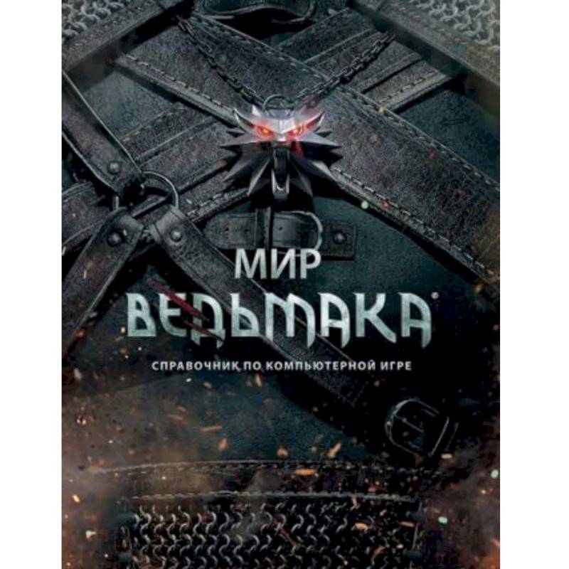 Мир Ведьмака. Справочник по компьютерной игре