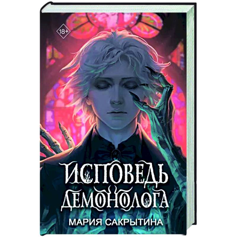 Исповедь демонолога