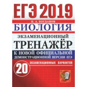 ЕГЭ 2019 Биология. Экзаменационный тренажер. 20 вариантов