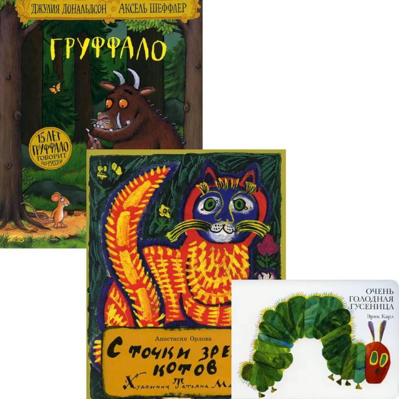 Лучшие книги малышу: Очень голодная гусеница. С точки зрения котов. Груффало (комплект из 3-х книг)