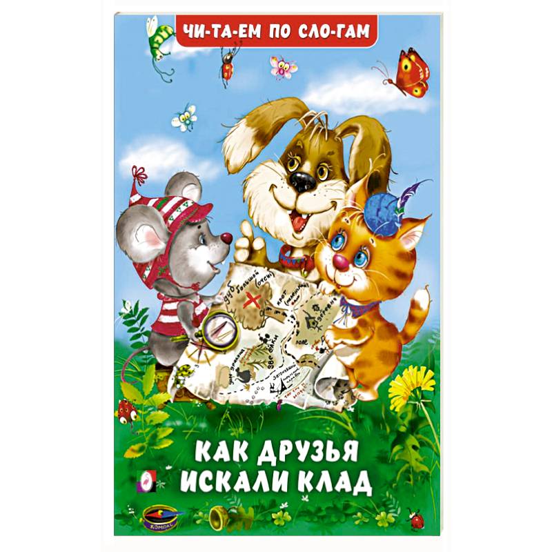 Как друзья искали клад