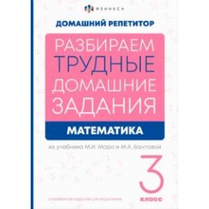 Математика. 3 класс. Разбираем трудные домашние задания. Справочное издание для родителей