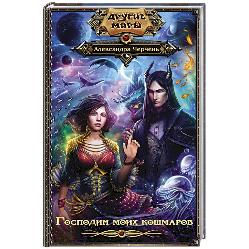 Господин моих кошмаров