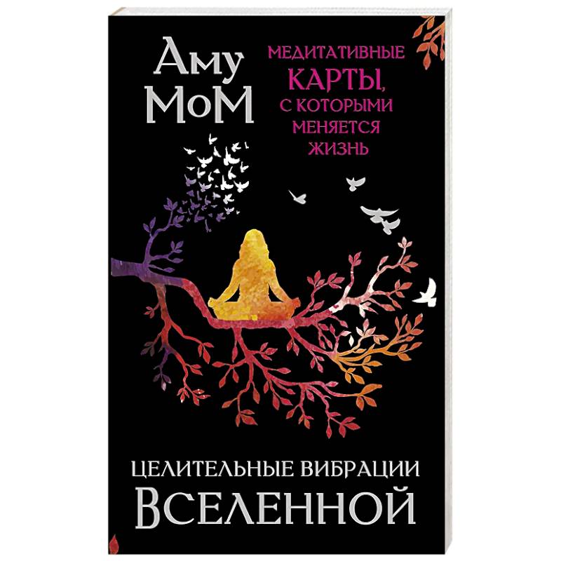 Целительные вибрации Вселенной. Медитативные карты, с которыми меняется жизнь