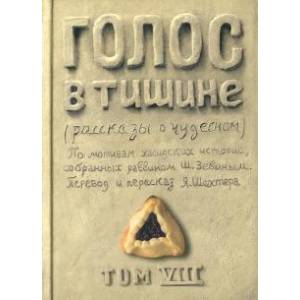 Голос в тишине. Том 8