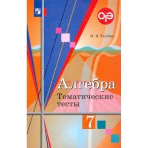 Алгебра. 7 класс. Тематические тесты