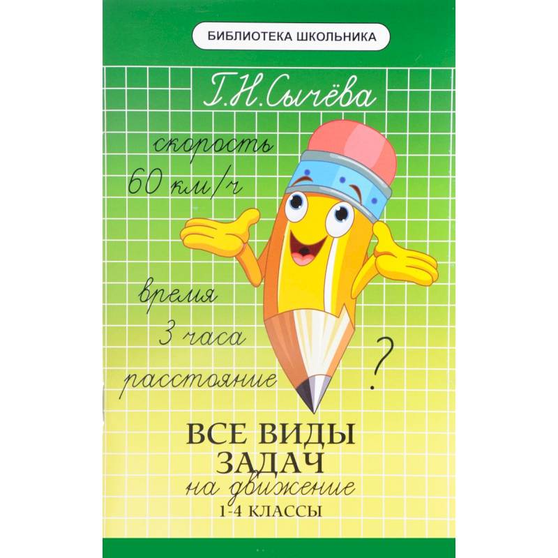 Все виды задач на движение. 1-4 классы