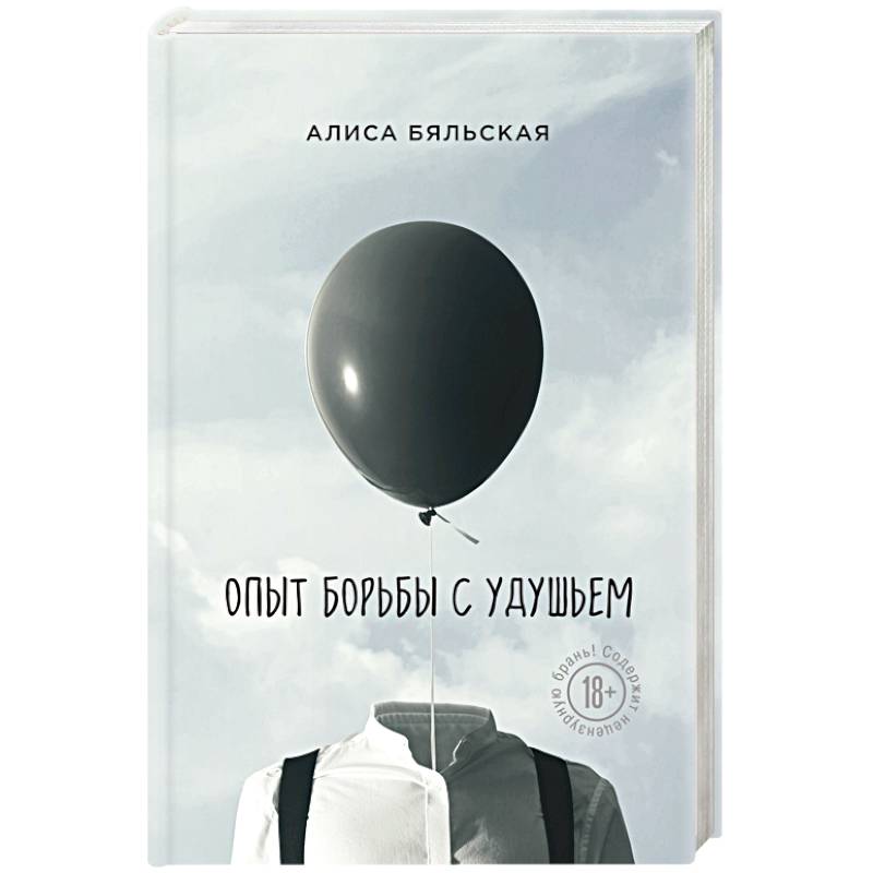 Опыт борьбы с удушьем