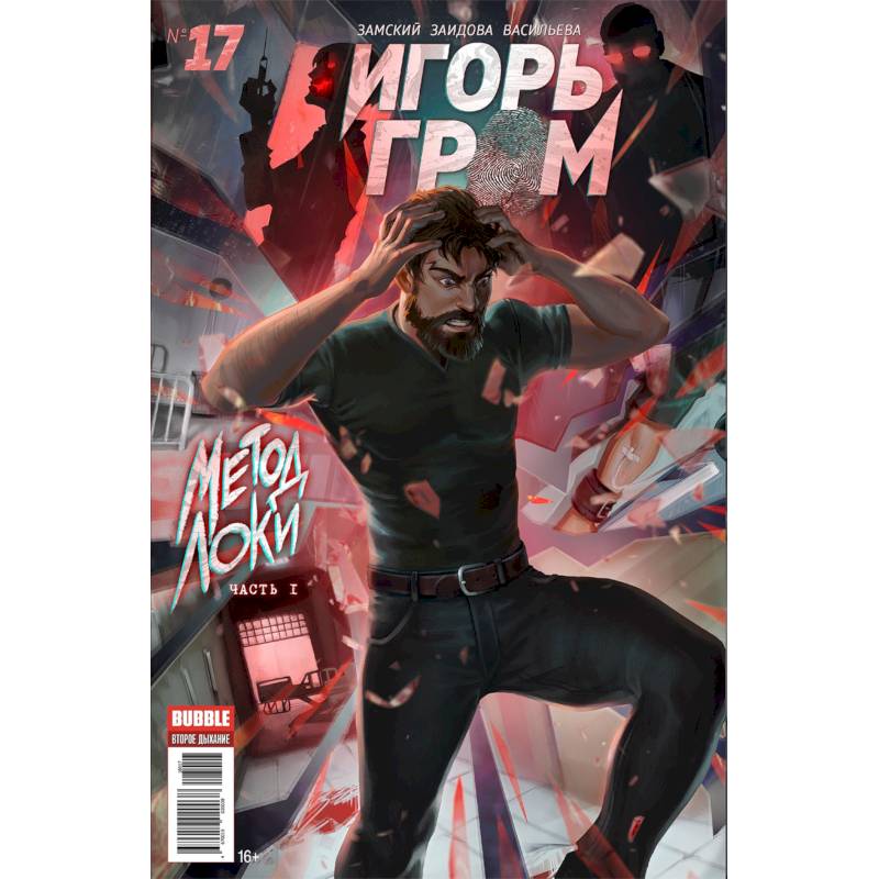 Игорь Гром. Том 4. Метод Локки
